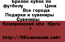 Брелок кубок по футболу Fifa 2018 › Цена ­ 399 - Все города Подарки и сувениры » Сувениры   . Кемеровская обл.,Юрга г.